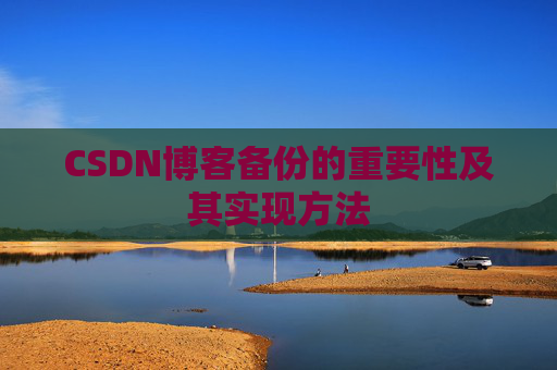 CSDN博客备份的重要性及其实现方法
